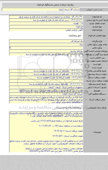 مناقصه, تجدید اسکن اسناد موجود در بایگانی های فیزیکی شرکت گاز استان کرمان