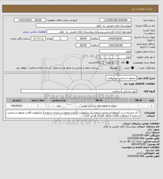 استعلام محلول استاندارد میکرولایت