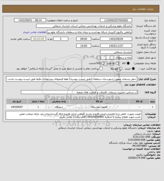 استعلام حمل پسماند عفونی شهرستان سملقان (طبق لیست پیوست) لطفا قیمتهای پیشنهادی دقیقا طبق لیست پیوست باشد.