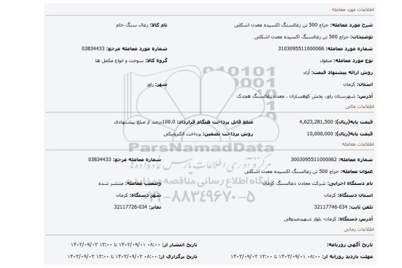 مزایده، حراج 500 تن زغالسنگ اکسیده معدن اشکلی