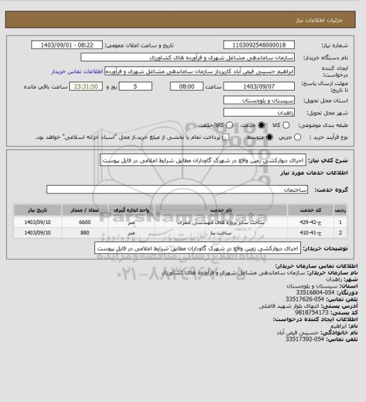 استعلام اجرای دیوارکشی زمین واقع در شهرک گاوداران مطابق شرایط اعلامی در فایل پیوست