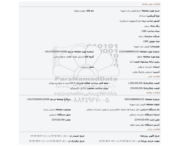 مزایده، فروش بابت مهریه