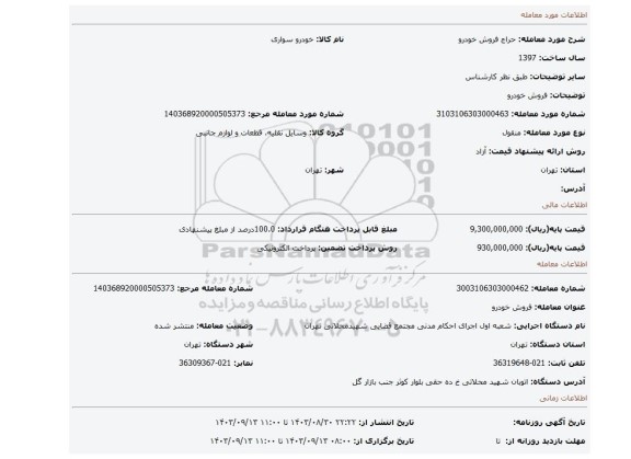 مزایده، فروش خودرو