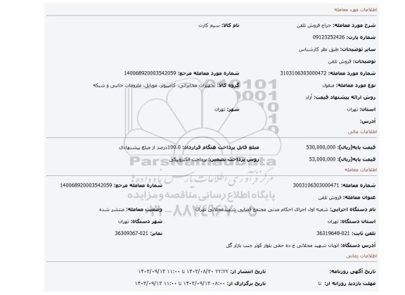 مزایده، فروش تلفن