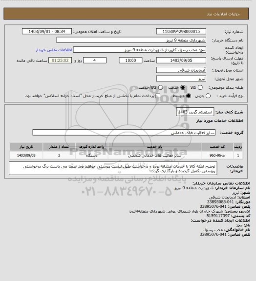 استعلام استعلام گریدر 1403