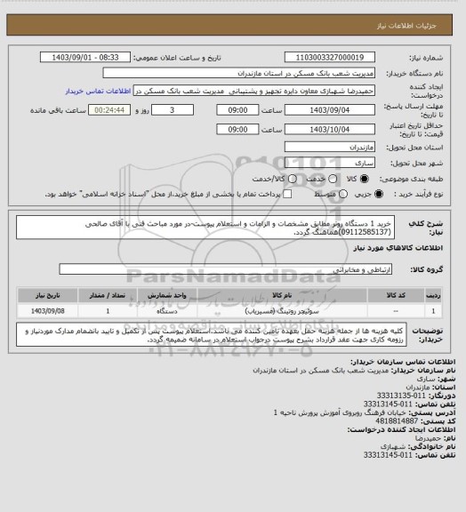 استعلام خرید 1 دستگاه روتر مطابق مشخصات و الزامات و استعلام پیوست-در مورد مباحث فنی با آقای صالحی (09112585137)هماهنگ گردد.