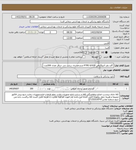 استعلام گاید وایر آنژیوگرافی  0/035     PTFE   صدو هشتاد سانت جی شکل تعداد 200عدد