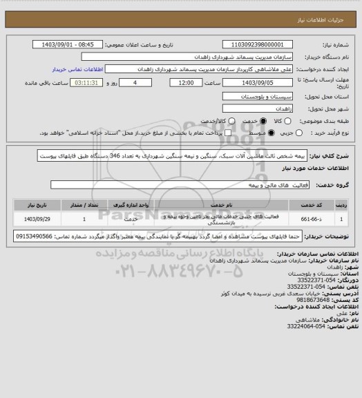 استعلام بیمه شخص ثالث ماشین آلات سبک، سنگین و نیمه سنگین شهرداری به تعداد 346 دستگاه طبق فایلهای پیوست