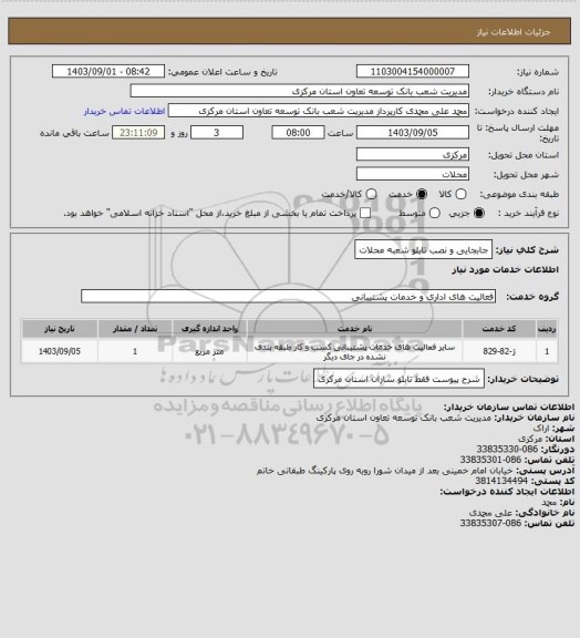 استعلام جابجایی و نصب تابلو شعبه محلات