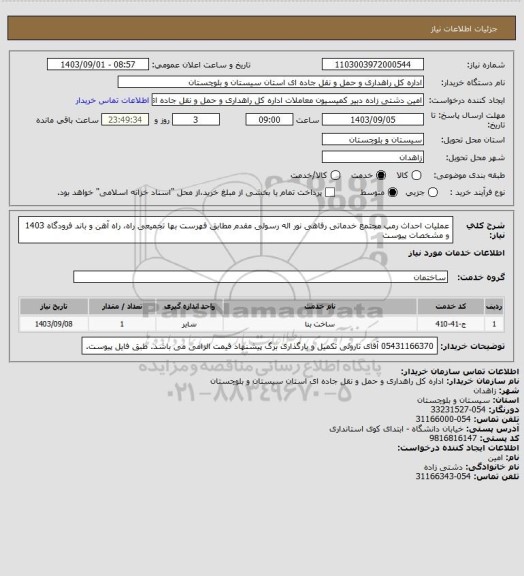 استعلام عملیات احداث رمپ مجتمع خدماتی رفاهی نور اله رسولی مقدم مطابق فهرست بها تجمیعی راه، راه آهن و باند فرودگاه 1403 و مشخصات پیوست