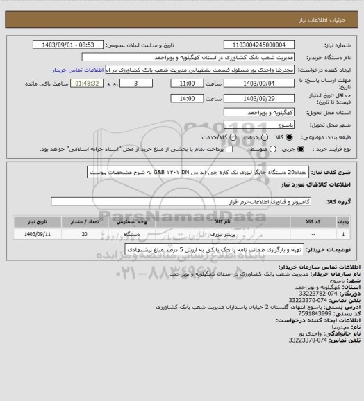 استعلام تعداد20 دستگاه  چاپگر لیزری تک کاره جی اند بی G&B ۱۴۰۲ DN به شرح مشخصات پیوست