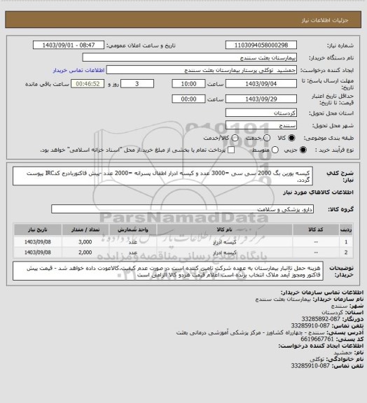 استعلام کیسه یورین بگ 2000 سی سی =3000 عدد و کیسه ادرار اطفال پسرانه =2000 عدد -پیش فاکتوربادرج کدIRC پیوست گردد.