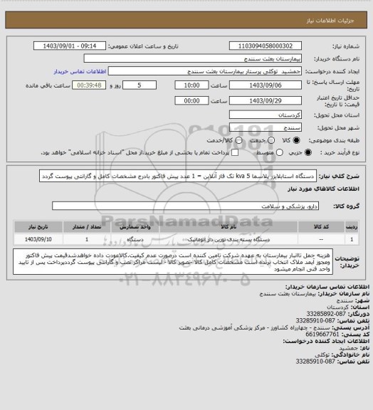 استعلام دستگاه استابلایزر پلاسما 5 kva تک فاز آنلاین = 1 عدد پیش فاکتور بادرج مشخصات کامل و گارانتی پیوست گردد