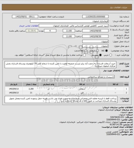 استعلام خرید آسفالت فساران به رحمت آباد برابر لیست ضمیمه اواویت با تامین کننده تا شعاع کمتر 70 کیلومتری روستای فساران بخش مرکزی اصفهان میباشد