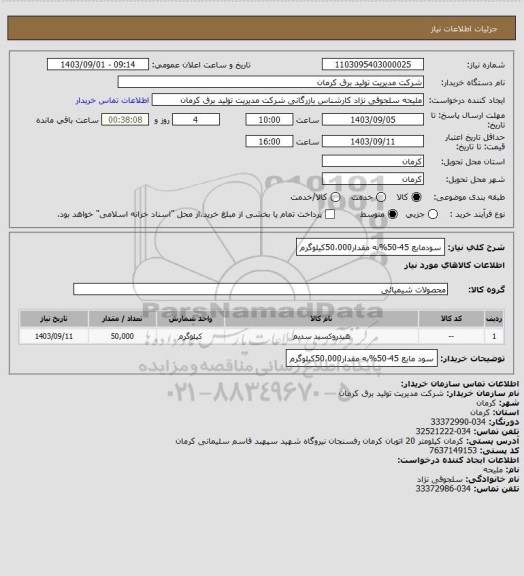 استعلام سودمایع 45-50%به مقدار50،000کیلوگرم