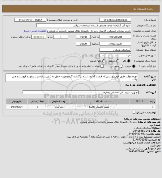 استعلام تهیه موکت طبق فرم پیوستی که قیمت گذاری شده بارگذاری گرددوهزینه حمل به شهرستان مرند برعهده فروشنده می باشد.