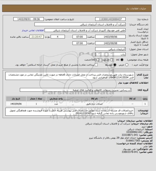 استعلام شهرستان بناب  طبق مشخصات فنی پرداخت از محل اعتبارات جاری  6ماهه در صورت تامین نقدینگی تماس در مورد مشخصات فنی 04121415534اقای  طباطبایی  شود