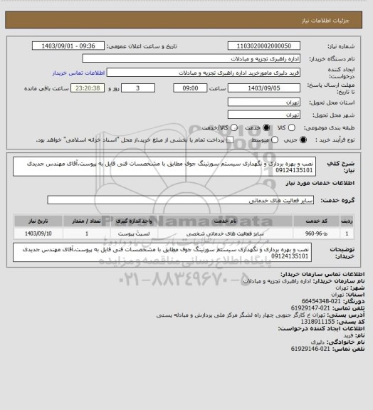 استعلام نصب و بهره برداری و نگهداری سیستم سورتینگ جوف مطابق با مشخصسات فنی فایل به پیوست.آقای مهندس جدیدی 09124135101