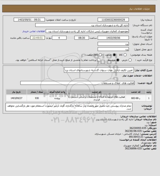 استعلام تعیین تکلیف اراضی موات سنوات گذشته شهرستانهای استان یزد