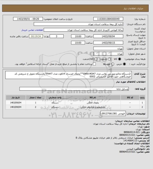 استعلام 2دستگاه ماکرو ویو جی پلاس مدل GMW-M347**یخجال امرسان 14فوت مدل TFH4Tیکدستگاه تحویل خ شریعتی کد فروشگاهی جهت فاکتور الکترونیکی 0002