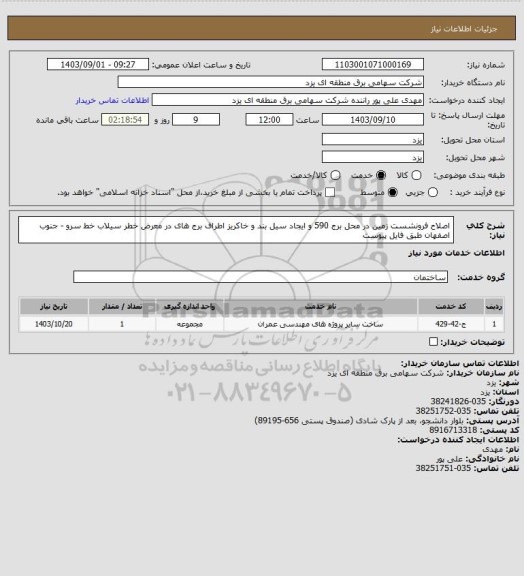 استعلام اصلاح فرونشست زمین در محل برج 590 و ایجاد سیل بند و خاکریز اطراف برج های در معرض خطر سیلاب خط سرو - جنوب اصفهان طبق فایل پیوست