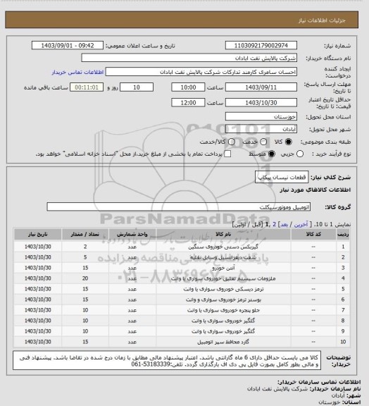 استعلام قطعات نیسان پیکاپ