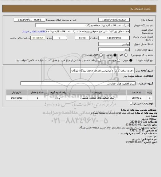 استعلام اجرای سقف کاذب و دیوارپوش راهروی ورودی نیروگاه بهرگان