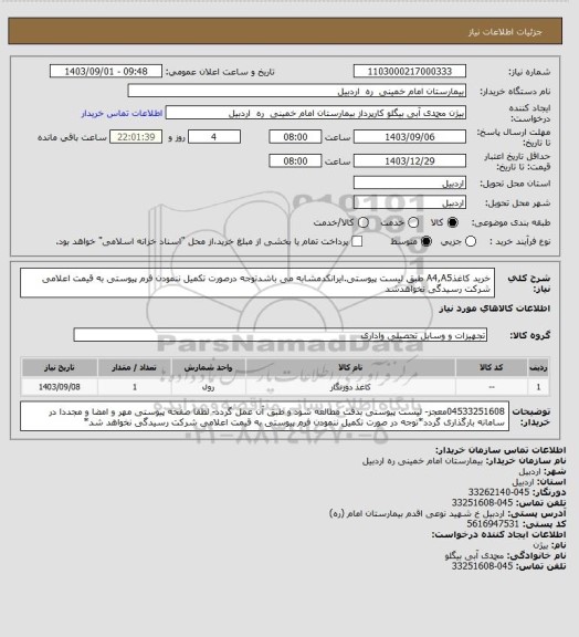 استعلام خرید کاغذA4,A5 طبق لیست پیوستی.ایرانکدمشابه می باشدتوجه درصورت تکمیل ننمودن فرم پیوستی به قیمت اعلامی شرکت رسیدگی نخواهدشد