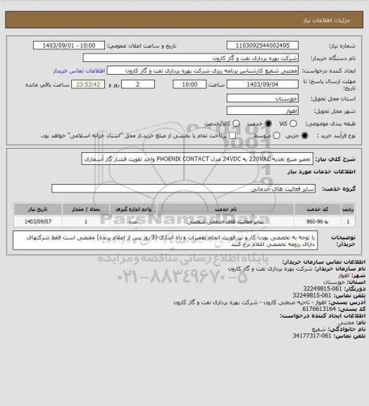 استعلام تعمیر منبع تغذیه 220VAC به 24VDC مدل PHOENIX CONTACT واحد تقویت فشار گاز آسماری