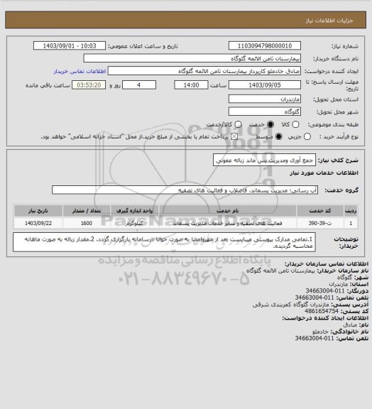 استعلام جمع آوری ومدیریت پس ماند زباله عفونی