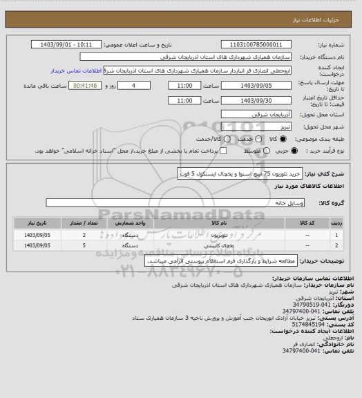 استعلام خرید تلوزیون 75 اینچ اسنوا و یخچال ایستکول 5 فوت