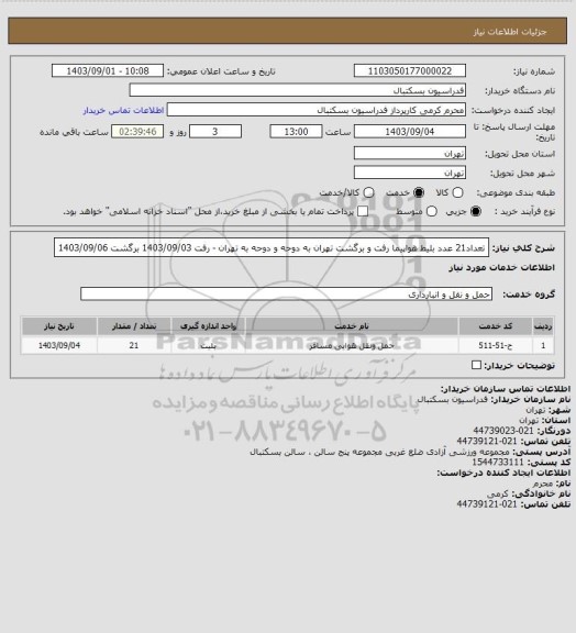 استعلام تعداد21 عدد بلیط هواپیما رفت و برگشت تهران به دوحه و دوحه به تهران  - رفت 1403/09/03 برگشت 1403/09/06