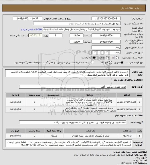 استعلام 1. سوزن انژکتور اصلی کامل بلدوزر کوماتسو D65E(یکدست )2. پمپ هیدرولیک گریدر کوماتسو 705A4 (یکدستگاه )3.تعمیر کامل پمپ حرکت گریدر کوماتسو (یکدستگاه )