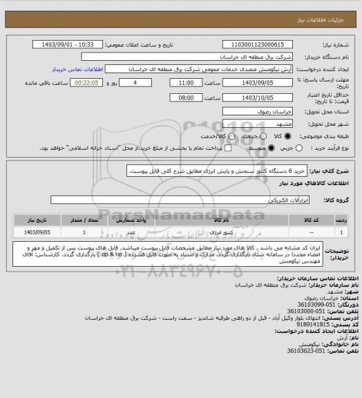 استعلام خرید 6 دستگاه کنتور سنجش و پایش انرژی مطابق شرح کلی فایل پیوست.