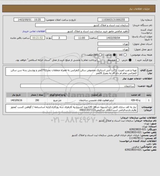 استعلام تهیه و نصب لمینت پارکت آنتی استاتیک مخصوص سالن کنقرانس به همراه متعلقات بمتراژ270متر و پوشش بدنه سن سالن کنفرانس تمام ام دی اف به  بمتراژ 20متر