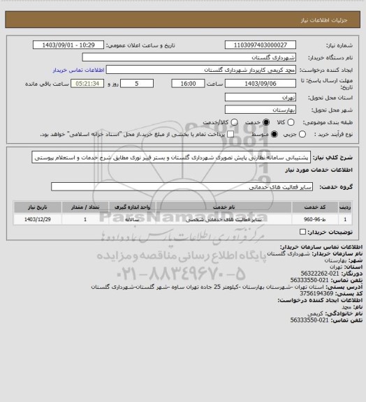 استعلام پشتیبانی سامانه  نظارتی پایش تصویری شهرداری گلستان و بستر فیبر نوری مطابق شرح خدمات و استعلام پیوستی