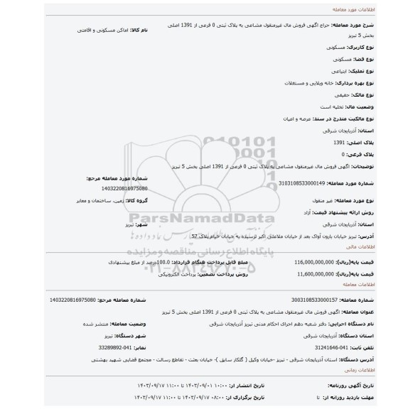 مزایده، اگهی فروش مال غیرمنقول مشاعی به پلاک ثبتی 0 فرعی از 1391 اصلی بخش 5 تبریز