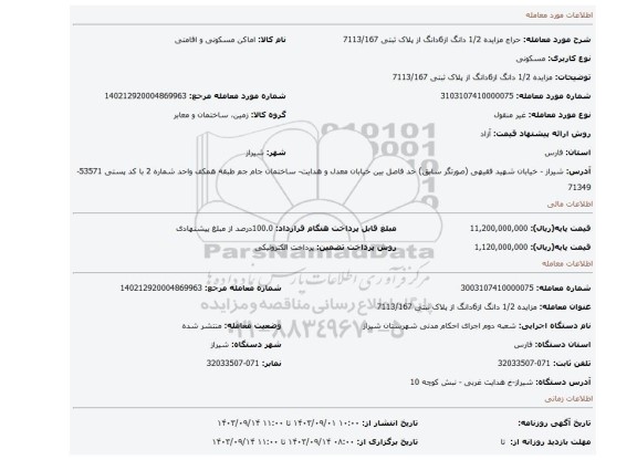 مزایده، مزایده 1/2 دانگ از6دانگ از پلاک ثبتی 7113/167