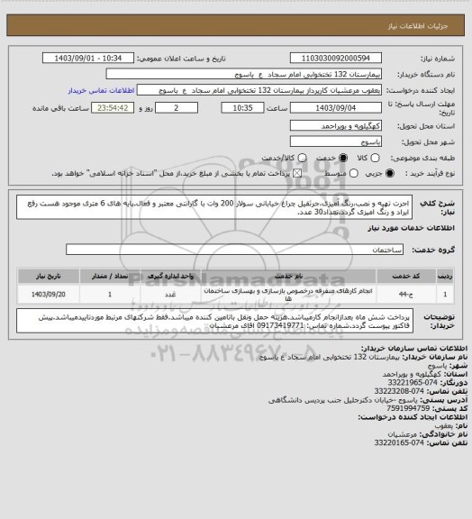 استعلام اجرت تهیه و نصب،رنگ آمیزی،جرثقیل چراغ خیابانی سولار 200 وات با گارانتی معتبر و فعال.پایه های 6 متری موجود هست رفع ایراد و رنگ امیزی گردد.تعداد30 عدد.