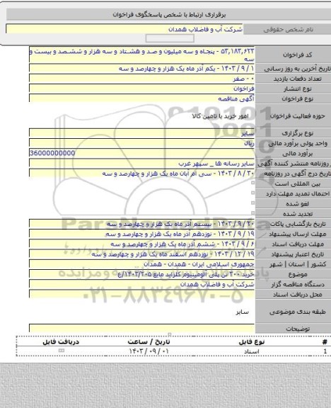 مناقصه, خرید ۳۰۰ تن پلی آلومینیوم کلراید مایع  ۱۴۰۳/۲۰۵/ع