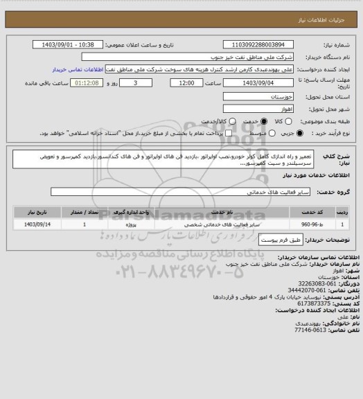 استعلام تعمیر و راه اندازی کامل کولر خودرو،نصب اواپراتور ،بازدید فن های اواپراتور و فن های کندانسور،بازدید کمپرسور و تعویض سرسیلندر و سیت کمپرسور...