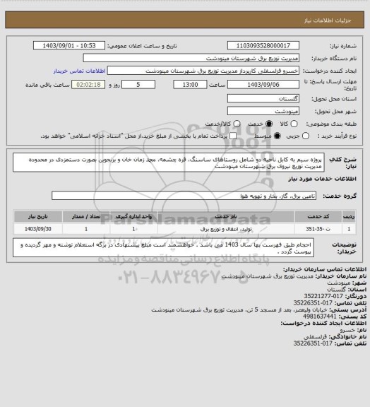 استعلام پروژه سیم به کابل ناحیه دو شامل روستاهای ساسنگ، قره چشمه، محمد زمان خان و برنجوین بصورت دستمزدی در محدوده مدیریت توزیع نیروی برق شهرستان مینودشت