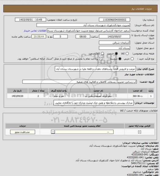 استعلام مرمت و لایروبی قنات روستاهای دهناب و قلعه علیا در شهرستان بستان آباد