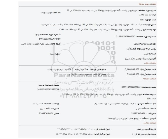 مزایده، فروش یک دستگاه خودرو سواری پژو 206  اس دی  به شماره پلاک  159 ص 82  ایران-93  مدل 1391