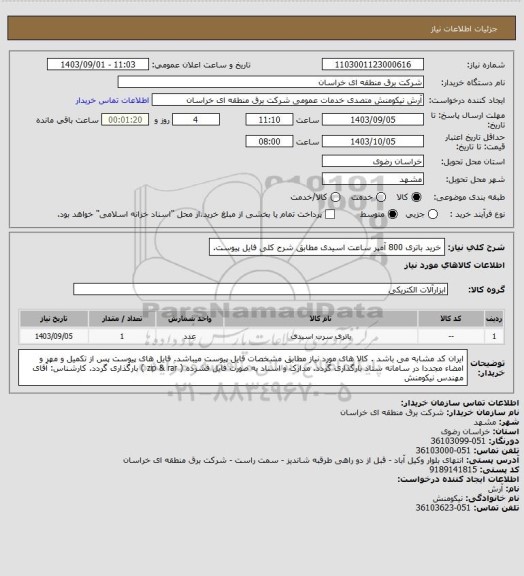 استعلام خرید باتری 800 آمپر ساعت اسیدی مطابق شرح کلی فایل پیوست.