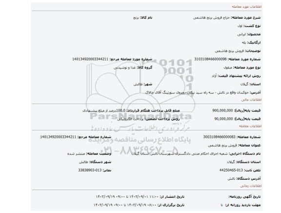 مزایده، فروش برنج هاشمی