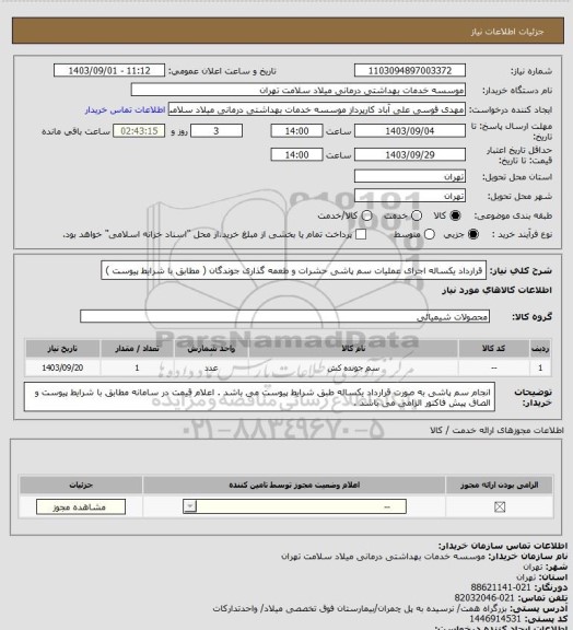 استعلام قرارداد یکساله اجرای عملیات سم پاشی حشرات و طعمه گذاری جوندگان ( مطابق با شرایط پیوست )