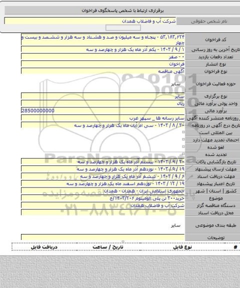 مناقصه, خرید۳۰۰ تن پلی آلومینوم ۱۴۰۳/۲۰۶/ج