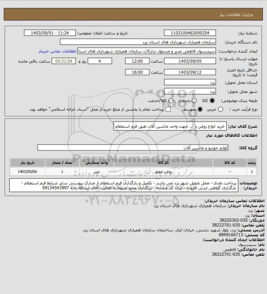 استعلام خرید انواع روغن و ... جهت واحد ماشین آلات طبق فرم استعلام