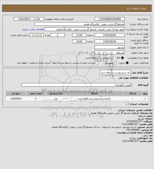 استعلام به شرح پیوست مراجعه شود